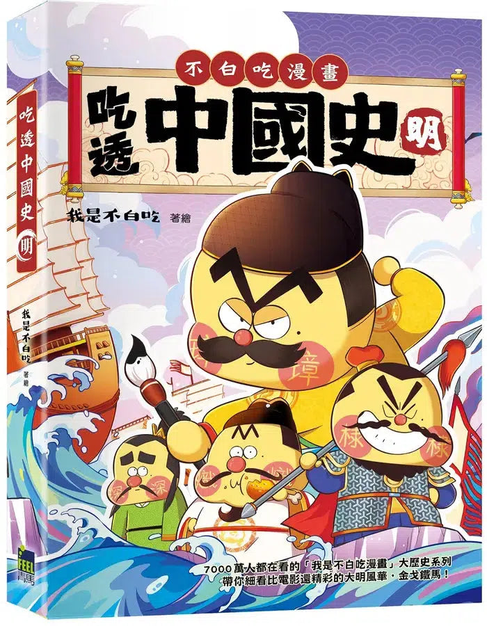 吃透中國史‧明-Children’s / Teenage general interest: History and Warfare-買書書 BuyBookBook