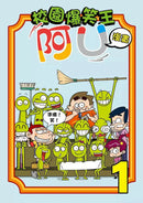 校園爆笑王阿U漫畫 (1) 神級演技-故事: 劇情故事 General-買書書 BuyBookBook