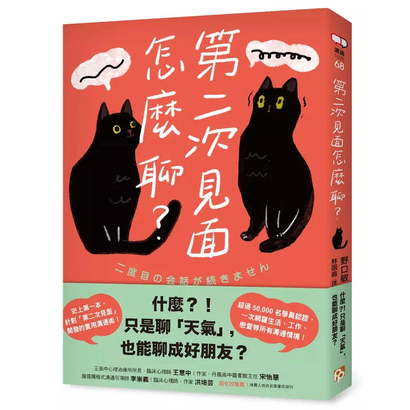 第二次見面怎麼聊？：史上第一本針對「第二次見面」開發的實用溝通術！-非故事: 參考百科 Reference & Encyclopedia-買書書 BuyBookBook