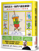 你的活力，他們六個全都罩！：讓你精神百倍的六種物質