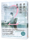 世界上最透明的故事 2（日本出版界話題作，只有紙本書可以體驗的感動）