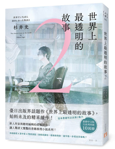 世界上最透明的故事 2（日本出版界話題作，只有紙本書可以體驗的感動）