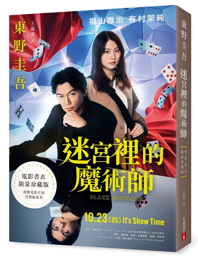 迷宮裡的魔術師【電影書衣限量珍藏版】(東野圭吾)