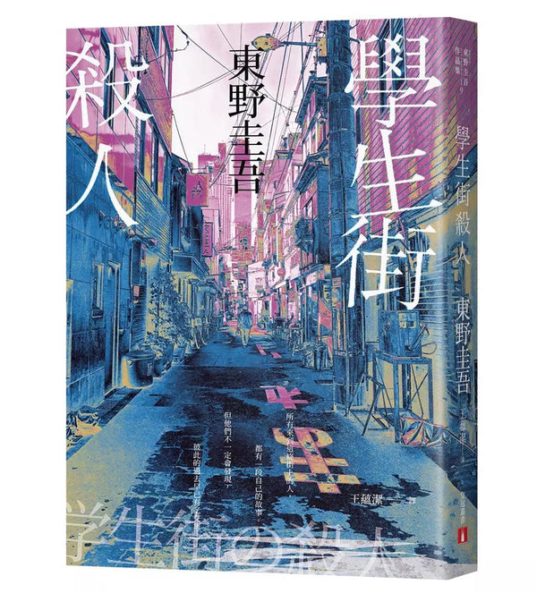 學生街殺人【追憶時光版】：東野圭吾《學生三部曲》之集大成，生涯最高代表作！(東野圭吾)-故事: 偵探懸疑 Detective & Mystery-買書書 BuyBookBook