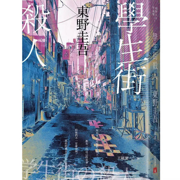學生街殺人【追憶時光版】：東野圭吾《學生三部曲》之集大成，生涯最高