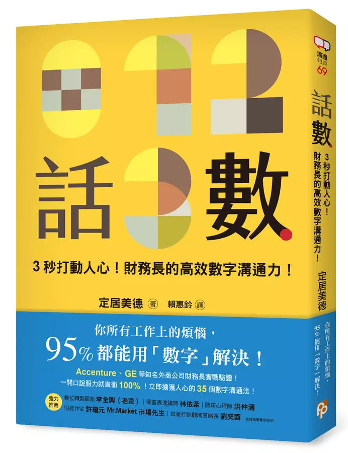 話數：3秒打動人心！財務長的高效數字溝通力！-非故事: 參考百科 Reference & Encyclopedia-買書書 BuyBookBook