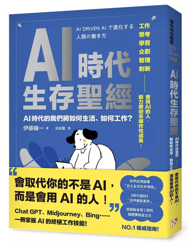 AI時代生存聖經：AI時代的我們將如何生活、如何工作？-非故事: 科學科技 Science & Technology-買書書 BuyBookBook