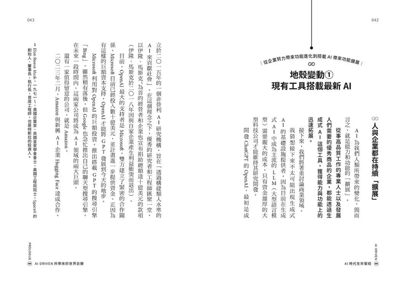 AI時代生存聖經：AI時代的我們將如何生活、如何工作？-非故事: 科學科技 Science & Technology-買書書 BuyBookBook