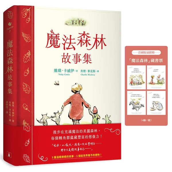魔法森林故事集：《男孩、鼴鼠、狐狸與馬》繪者查理．麥克斯全新動人力作！【首刷限量附贈 魔法森林藏書票】