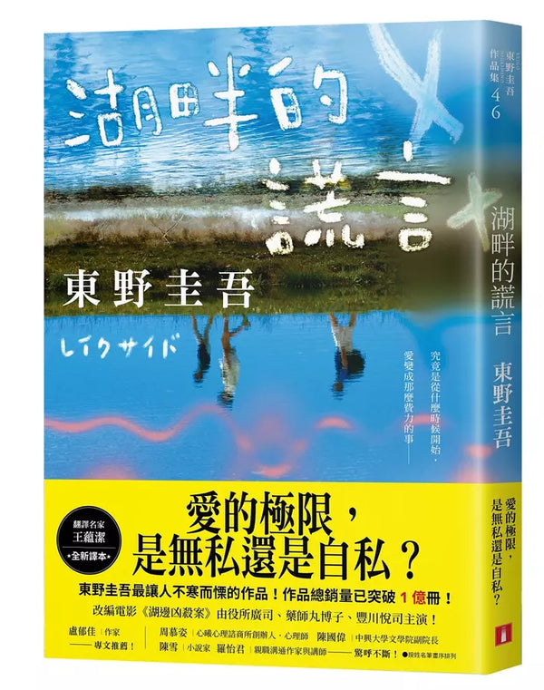 湖畔的謊言【王蘊潔全新譯本】：作品總銷量已突破1億冊！東野圭吾最讓人不寒而慄的作品！