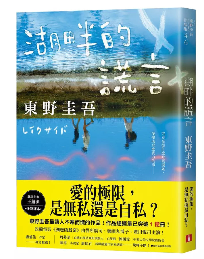 湖畔的謊言【王蘊潔全新譯本】：作品總銷量已突破1億冊！東野圭吾最讓人不寒而慄的作品！