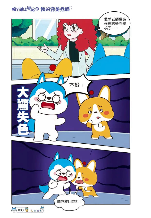 哈小浪上學記8 我的完美老師-Graphic novels/ Comic books/ Manga/ Cartoons-買書書 BuyBookBook