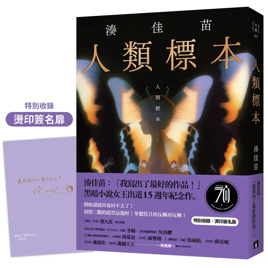 人類標本：湊佳苗自認「寫出了最好的作品」的傑作，黑暗小說女王出道15週年紀念作-Fiction: Crime and mystery-買書書 BuyBookBook