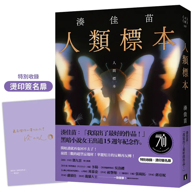 人類標本：湊佳苗自認「寫出了最好的作品」的傑作，黑暗小說女王出道15週年紀念作-Fiction: Crime and mystery-買書書 BuyBookBook