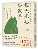 每天把心掃乾淨：35個讓人生好轉的禪式整理術 (枡野俊明)-Self-help/ personal development/ practical advice-買書書 BuyBookBook