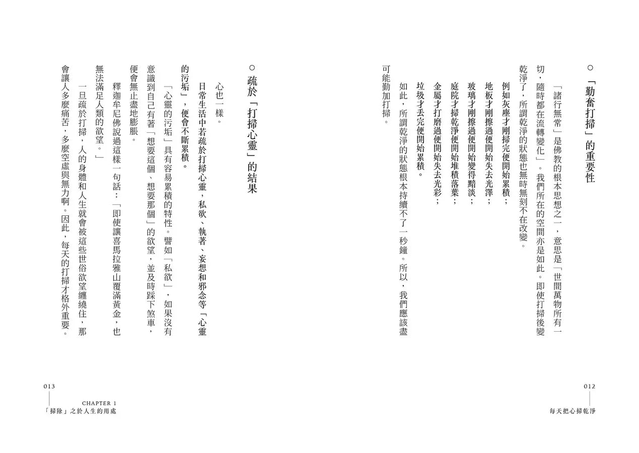 每天把心掃乾淨：35個讓人生好轉的禪式整理術 (枡野俊明)-Self-help/ personal development/ practical advice-買書書 BuyBookBook