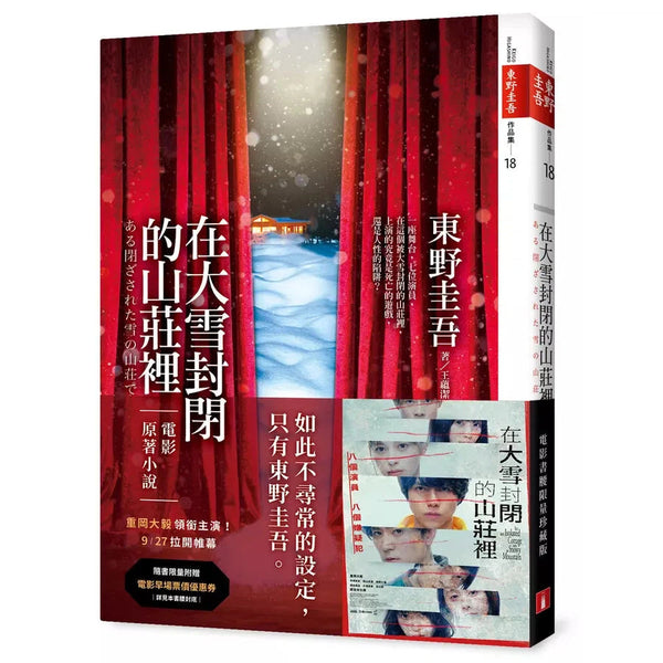 在大雪封閉的山莊裡【電影書腰限量珍藏版】-故事: 偵探懸疑 Detective & Mystery-買書書 BuyBookBook