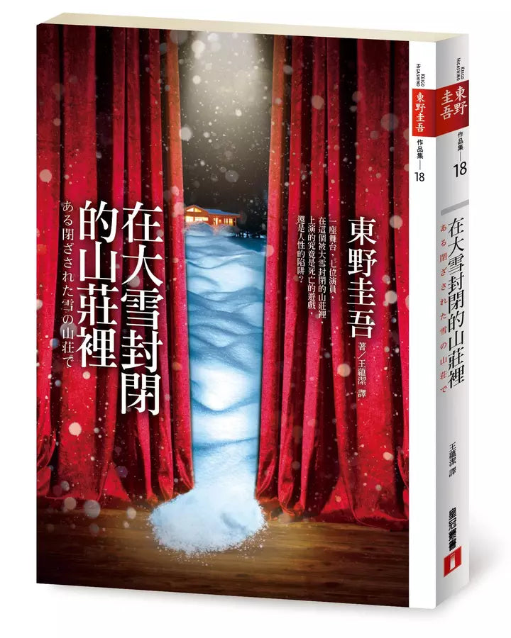 在大雪封閉的山莊裡【電影書腰限量珍藏版】-故事: 偵探懸疑 Detective & Mystery-買書書 BuyBookBook