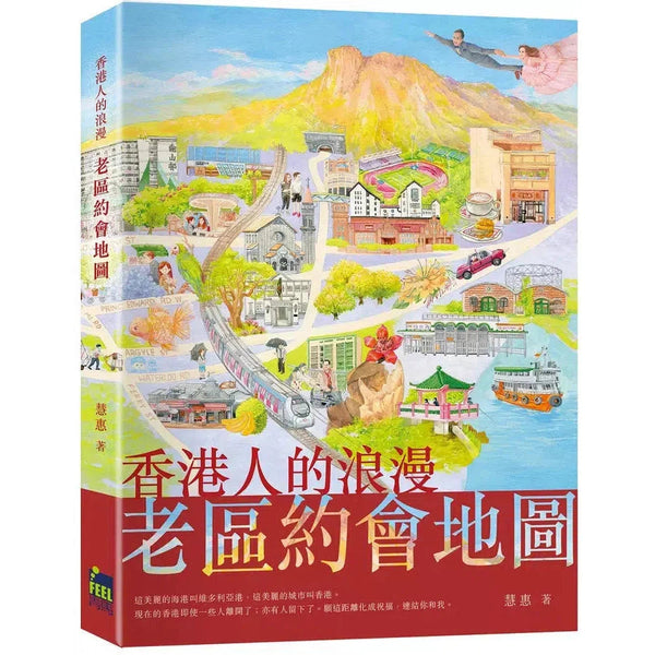 香港人的浪漫老區約會地圖-非故事: 歷史戰爭 History & War-買書書 BuyBookBook