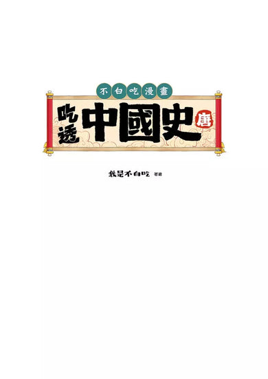 吃透中國史．唐-故事: 歷史故事 Historical-買書書 BuyBookBook