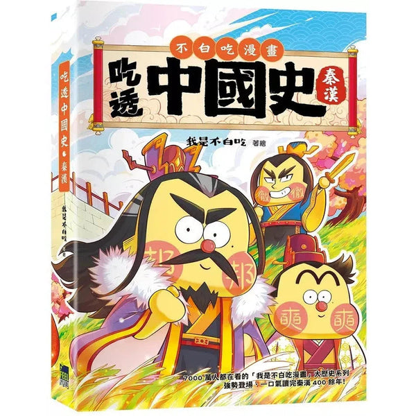 吃透中國史．秦漢-故事: 歷史故事 Historical-買書書 BuyBookBook