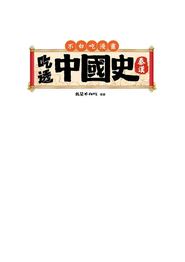 吃透中國史．秦漢-故事: 歷史故事 Historical-買書書 BuyBookBook