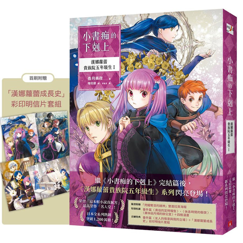 小書痴的下剋上：漢娜蘿蕾貴族院五年級生I-Children’s / Teenage fiction: Action and adventure stories-買書書 BuyBookBook