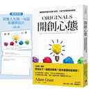 開創心態：華頓商學院最具影響力教授，不墨守成規的破局智慧【亞當．格蘭特「最有價值的四堂課」】-Self-help/ personal development/ practical advice-買書書 BuyBookBook