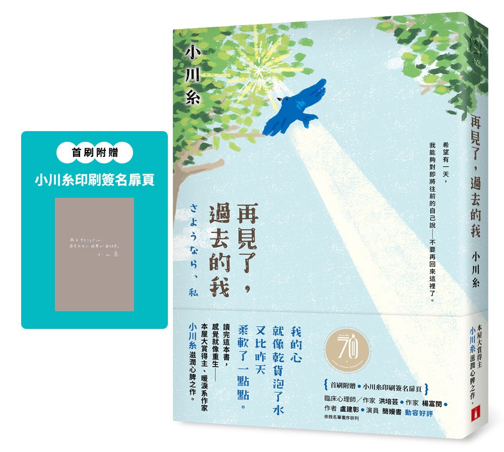 再見了，過去的我：本屋大賞得主、暖淚系作家小川糸滋潤心脾之作。首刷附贈｛小川糸印刷簽名扉頁｝-Fiction: general and literary-買書書 BuyBookBook