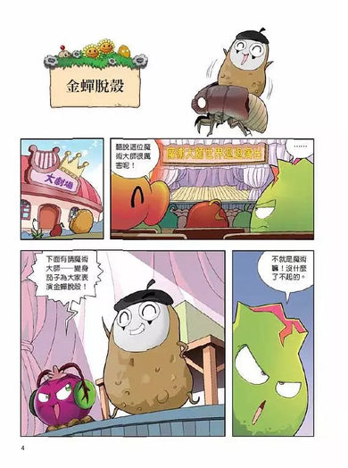 植物大戰殭屍 武器祕密之妙語連珠 成語漫畫 8-故事: 歷險科幻 Adventure & Science Fiction-買書書 BuyBookBook