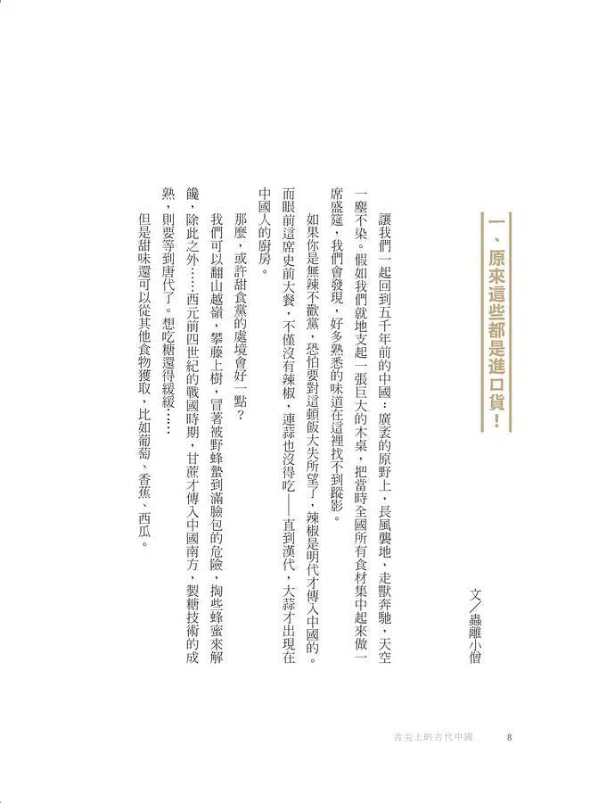 舌尖上的古代中國-非故事: 食饗料理 Gastronomy & Cooking-買書書 BuyBookBook
