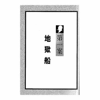 福爾摩斯經典探案 - 地獄船-故事: 偵探懸疑 Detective & Mystery-買書書 BuyBookBook