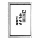福爾摩斯經典探案 - 鑰匙與地下鐵-故事: 偵探懸疑 Detective & Mystery-買書書 BuyBookBook
