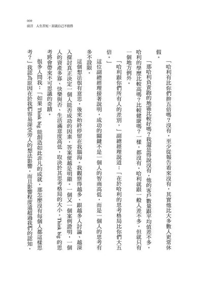 大格局大思維：Think Big 引領你突破根深蒂固的思考慣性，擴張境界，勇敢實現夢想，獲得你在人生中想擁有的一切-非故事: 心理勵志 Self-help-買書書 BuyBookBook