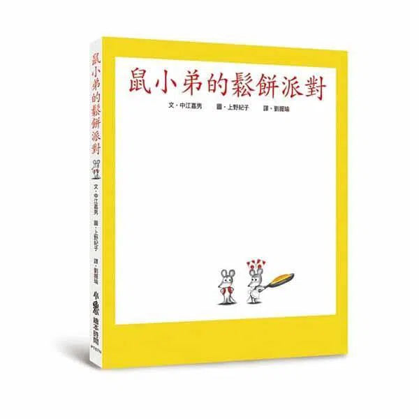 鼠小弟的鬆餅派對 (二版)-故事: 兒童繪本 Picture Books-買書書 BuyBookBook