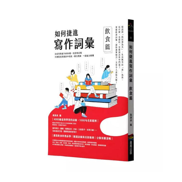如何捷進寫作詞彙 ── 飲食篇-非故事: 語文學習 Language Learning-買書書 BuyBookBook