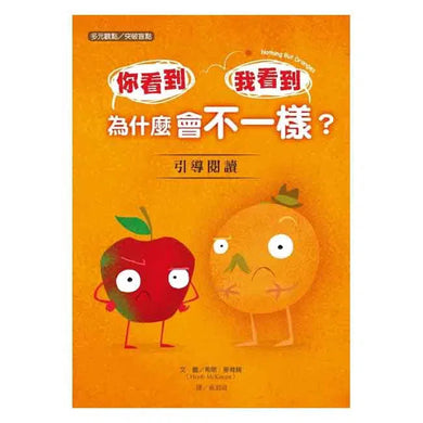 你看到 我看到 為什麼會不一樣? - 品格教育繪本: 多元觀點, 突破盲點-故事: 兒童繪本 Picture Books-買書書 BuyBookBook