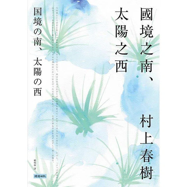國境之南．太陽之西 (村上春樹)-文學(成年): 小說 Novel-買書書 BuyBookBook