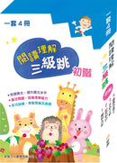 閱讀理解三級跳