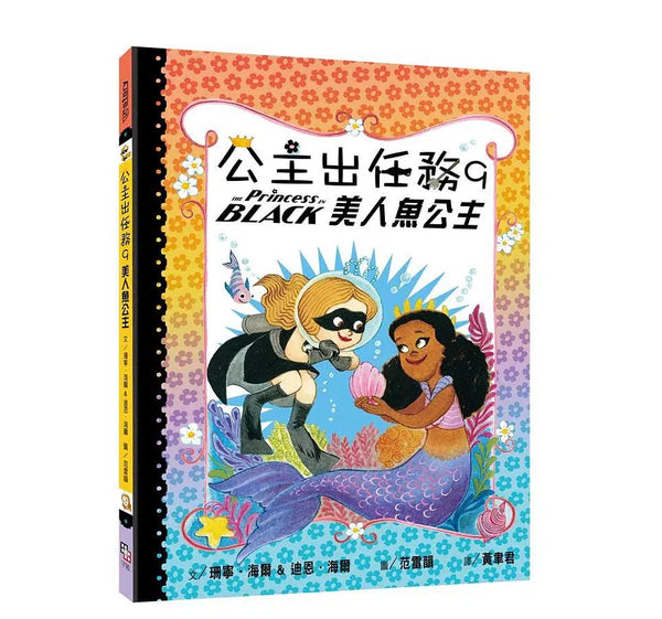 公主出任務 9: 美人魚公主-故事: 奇幻魔法 Fantasy & Magical-買書書 BuyBookBook