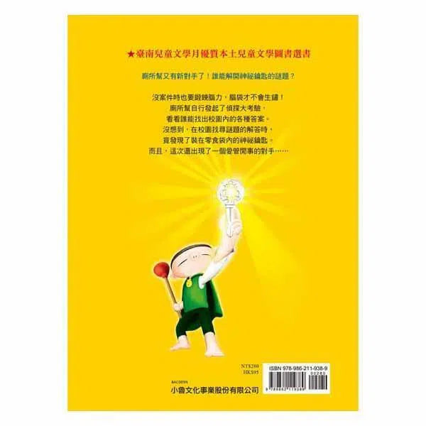 廁所幫少年偵探 #09 - 神祕鑰匙大考驗-故事: 偵探懸疑 Detective & Mystery-買書書 BuyBookBook