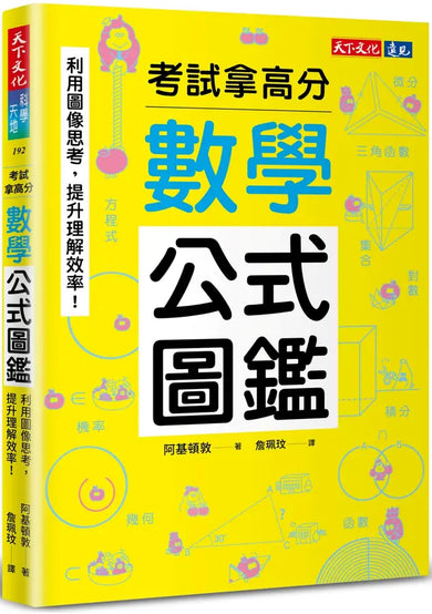 數學公式圖鑑：利用圖像思考，提升理解效率！考試拿高分