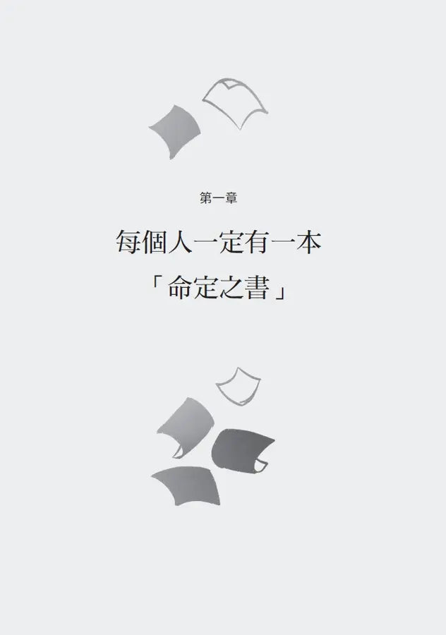 命定之書：一頁篇幅，讓人生無限增幅-Self-help/ personal development/ practical advice-買書書 BuyBookBook
