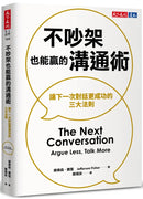 不吵架也能贏的溝通術：讓下一次對話更成功的三大法則-Self-help/ personal development/ practical advice-買書書 BuyBookBook