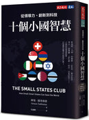 十個小國智慧：從領導力、創新到科技-Technology/ Engineering/ Industrial processes-買書書 BuyBookBook