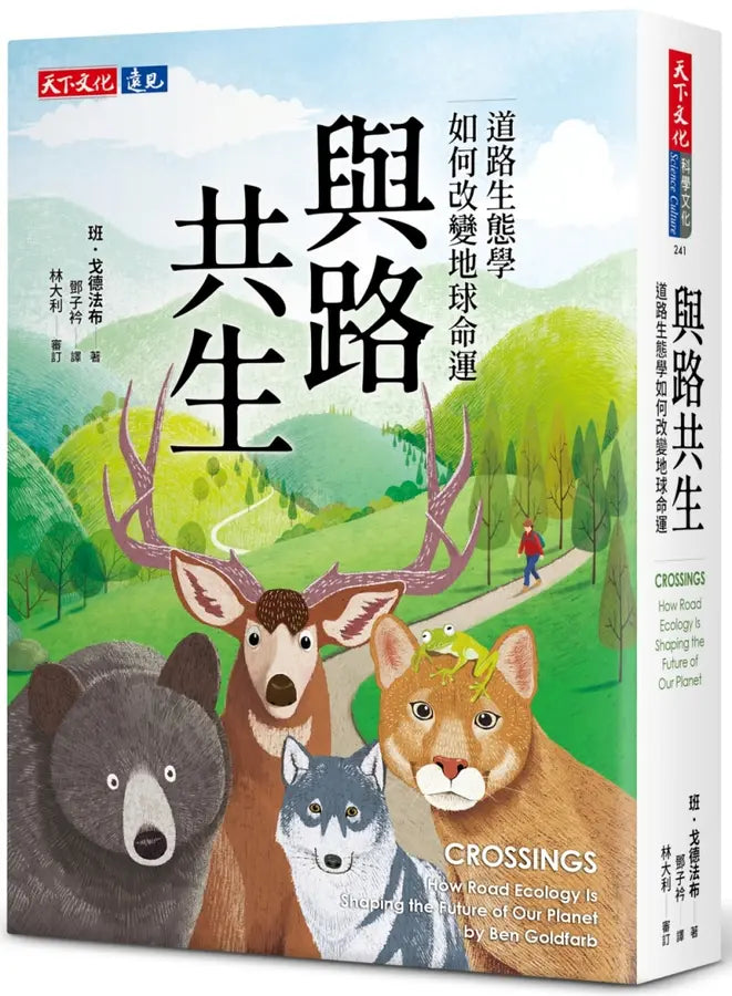 與路共生：道路生態學如何改變地球命運-Nature and the natural world: general interest-買書書 BuyBookBook