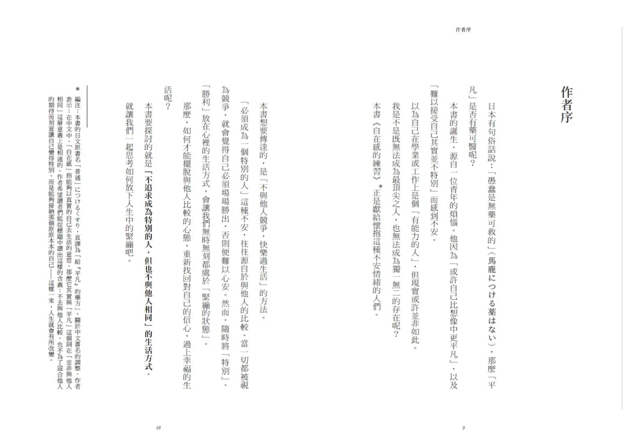 自在感的練習：你可以不要活成別人期待的樣子 (《被討厭的勇氣》岸見一郎)