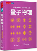 量子物理好學圖鑑：全面快速入門-Mathematics and Science-買書書 BuyBookBook