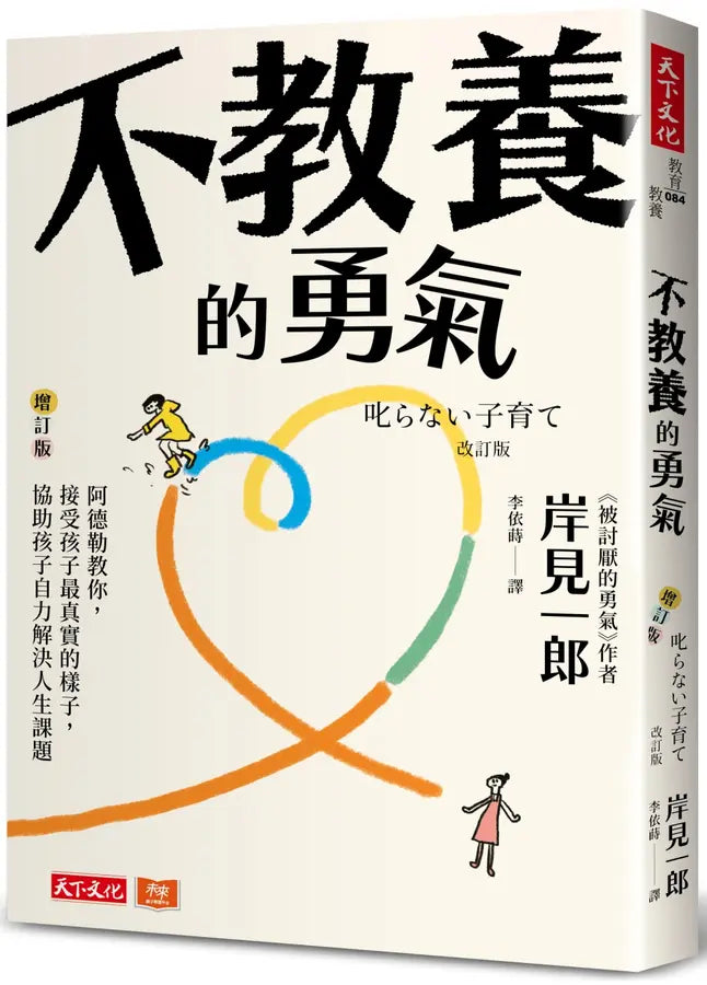 不教養的勇氣（增訂版）：阿德勒教你，接受孩子最真實的樣子，協助孩子自力解決人生課題-Family and health-買書書 BuyBookBook