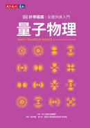 量子物理好學圖鑑：全面快速入門-Mathematics and Science-買書書 BuyBookBook